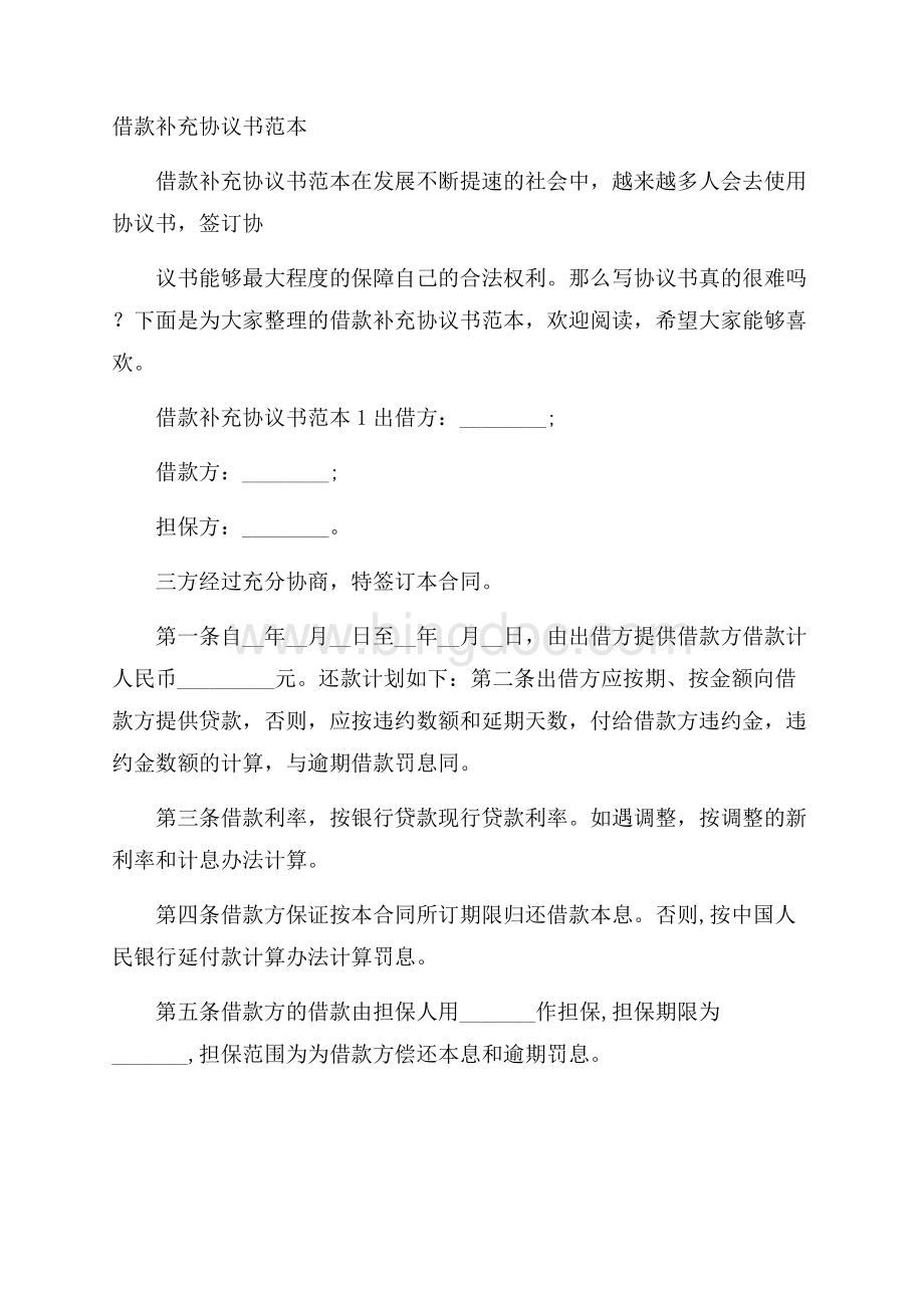 借款补充协议书范本Word文件下载.docx