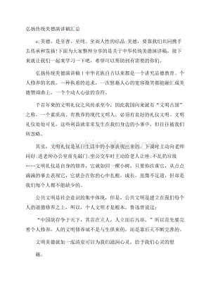 弘扬传统美德演讲稿汇总.docx