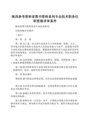 陕西参考资料省图书资料系列专业技术职务任职资格评审条件Word文档格式.docx