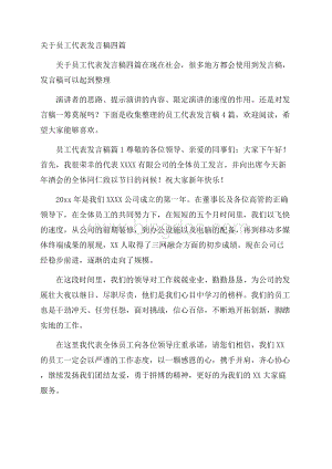 关于员工代表发言稿四篇.docx