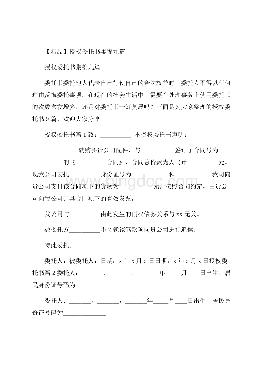 精品授权委托书集锦九篇文档格式.docx_第1页