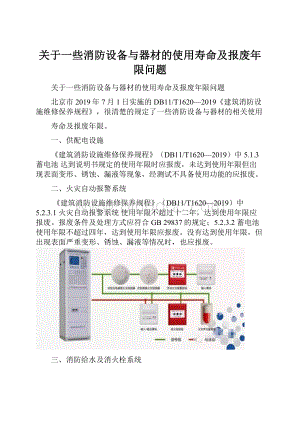 关于一些消防设备与器材的使用寿命及报废年限问题Word文件下载.docx