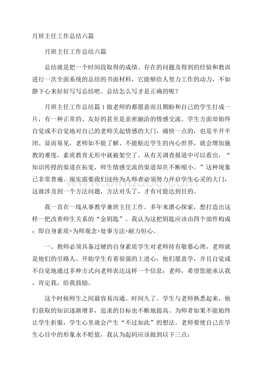 月班主任工作总结六篇Word文档下载推荐.docx