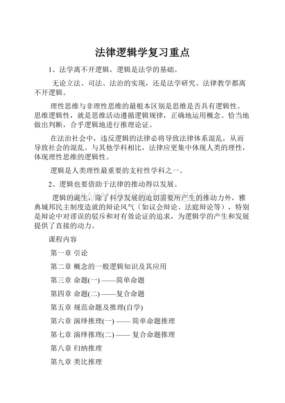 法律逻辑学复习重点.docx_第1页