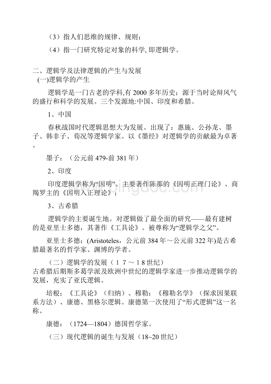 法律逻辑学复习重点.docx_第3页