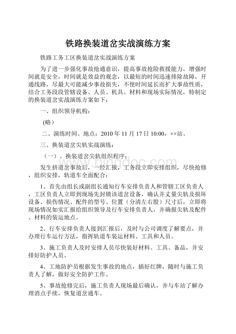 铁路换装道岔实战演练方案.docx_第1页