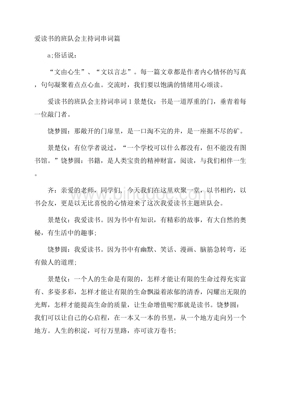 爱读书的班队会主持词串词篇Word下载.docx_第1页