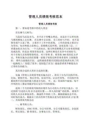 管理人员绩效考核范本Word格式.docx