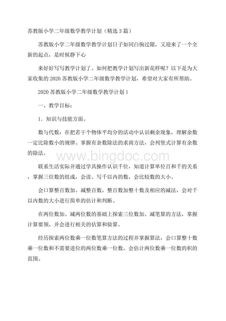 苏教版小学二年级数学教学计划(精选3篇)文档格式.docx