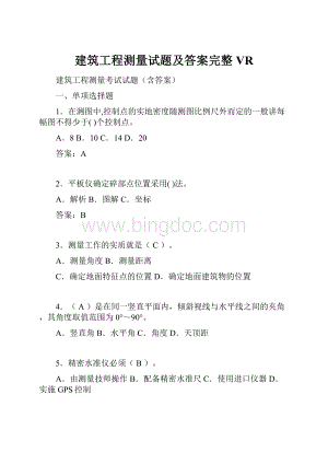 建筑工程测量试题及答案完整VR.docx