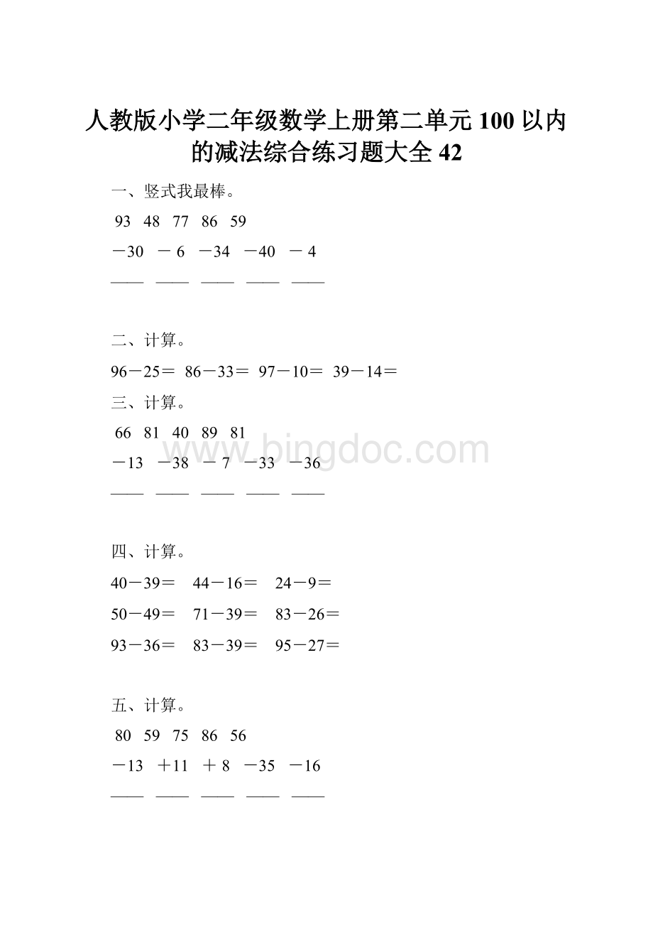 人教版小学二年级数学上册第二单元100以内的减法综合练习题大全42文档格式.docx