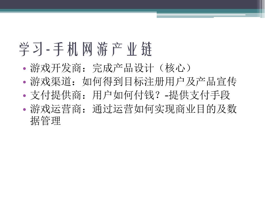 通用游戏运营产品经理运营体系培训.ppt_第2页