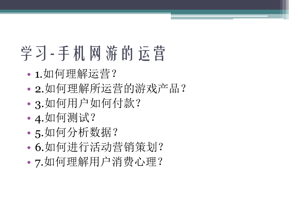 通用游戏运营产品经理运营体系培训.ppt_第3页