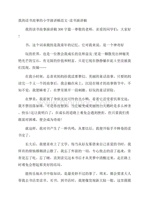 我的读书故事的小学演讲稿范文读书演讲稿Word格式文档下载.docx