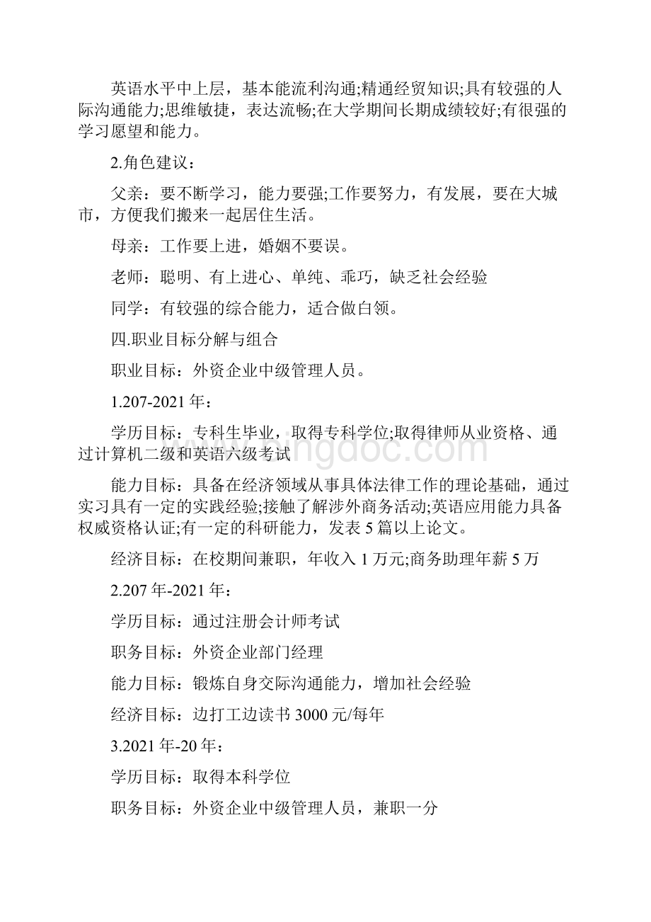 商务英语专业个人职业生涯规划书.docx_第2页