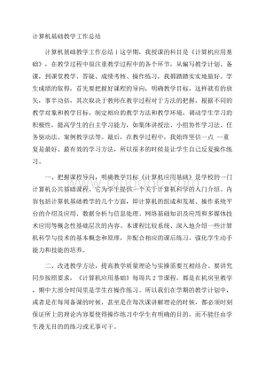 计算机基础教学工作总结 .docx