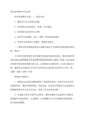 英语老师教学计划示例.docx