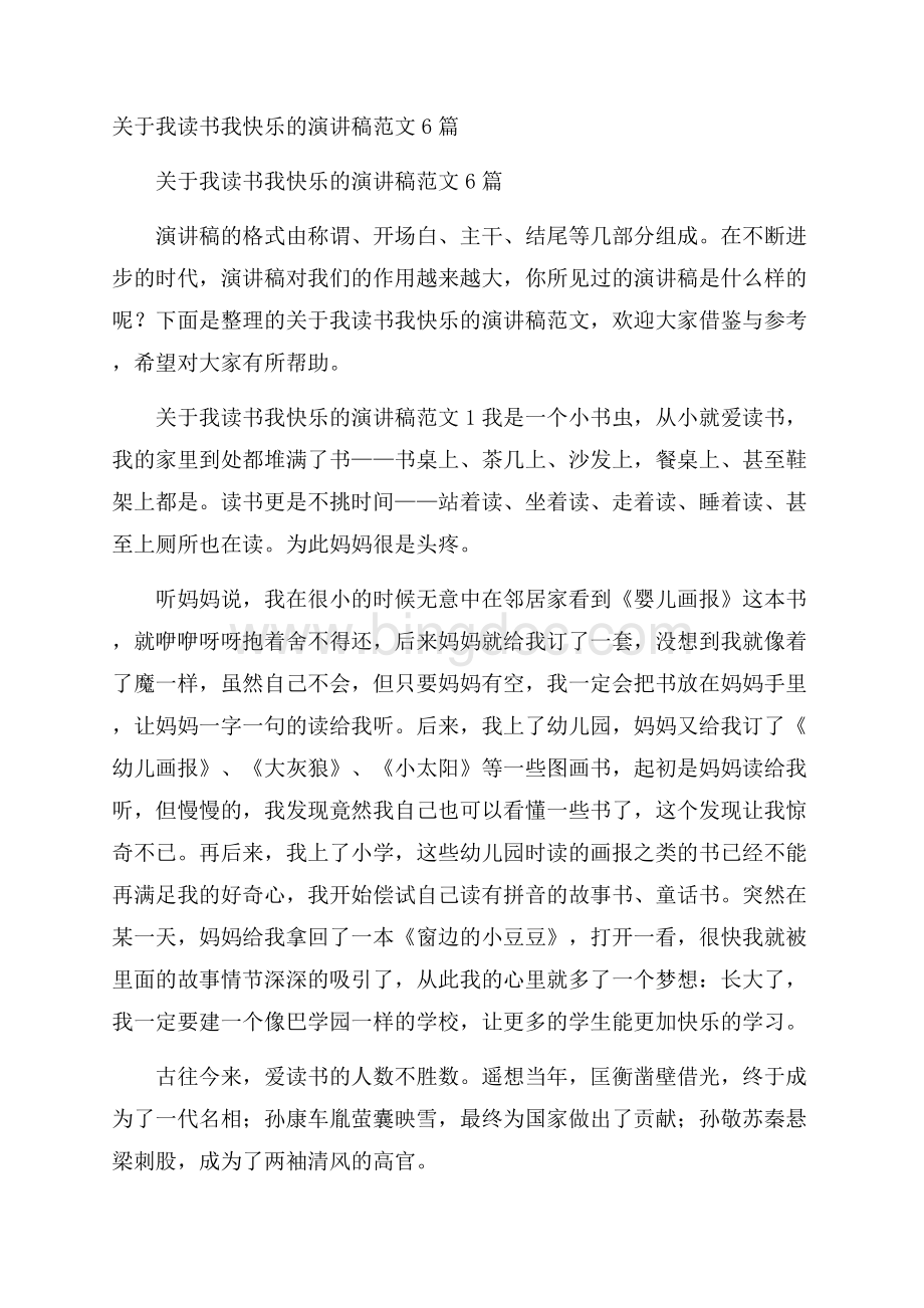 关于我读书我快乐的演讲稿范文6篇Word文档格式.docx_第1页