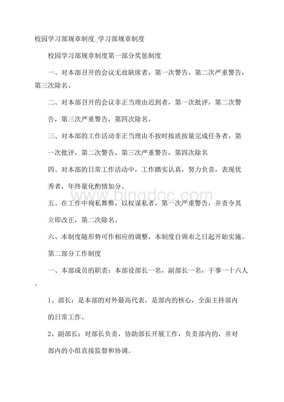 校园学习部规章制度_学习部规章制度Word下载.docx_第1页