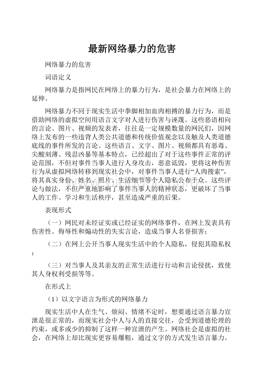 最新网络暴力的危害Word格式.docx_第1页