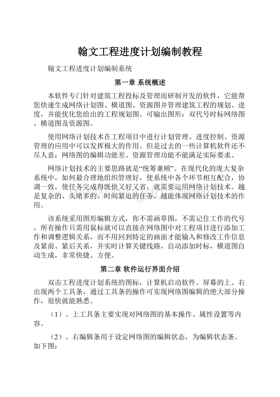 翰文工程进度计划编制教程.docx_第1页