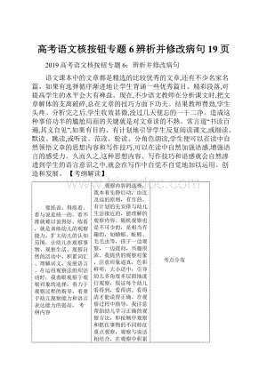 高考语文核按钮专题6辨析并修改病句19页.docx