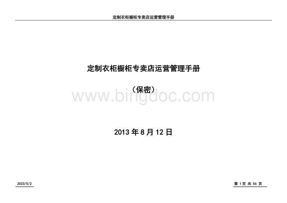 定制衣柜橱柜专卖店运营管理手册-保密.docx_第1页