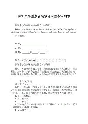 深圳市小型家居装修合同范本详细版Word格式文档下载.docx