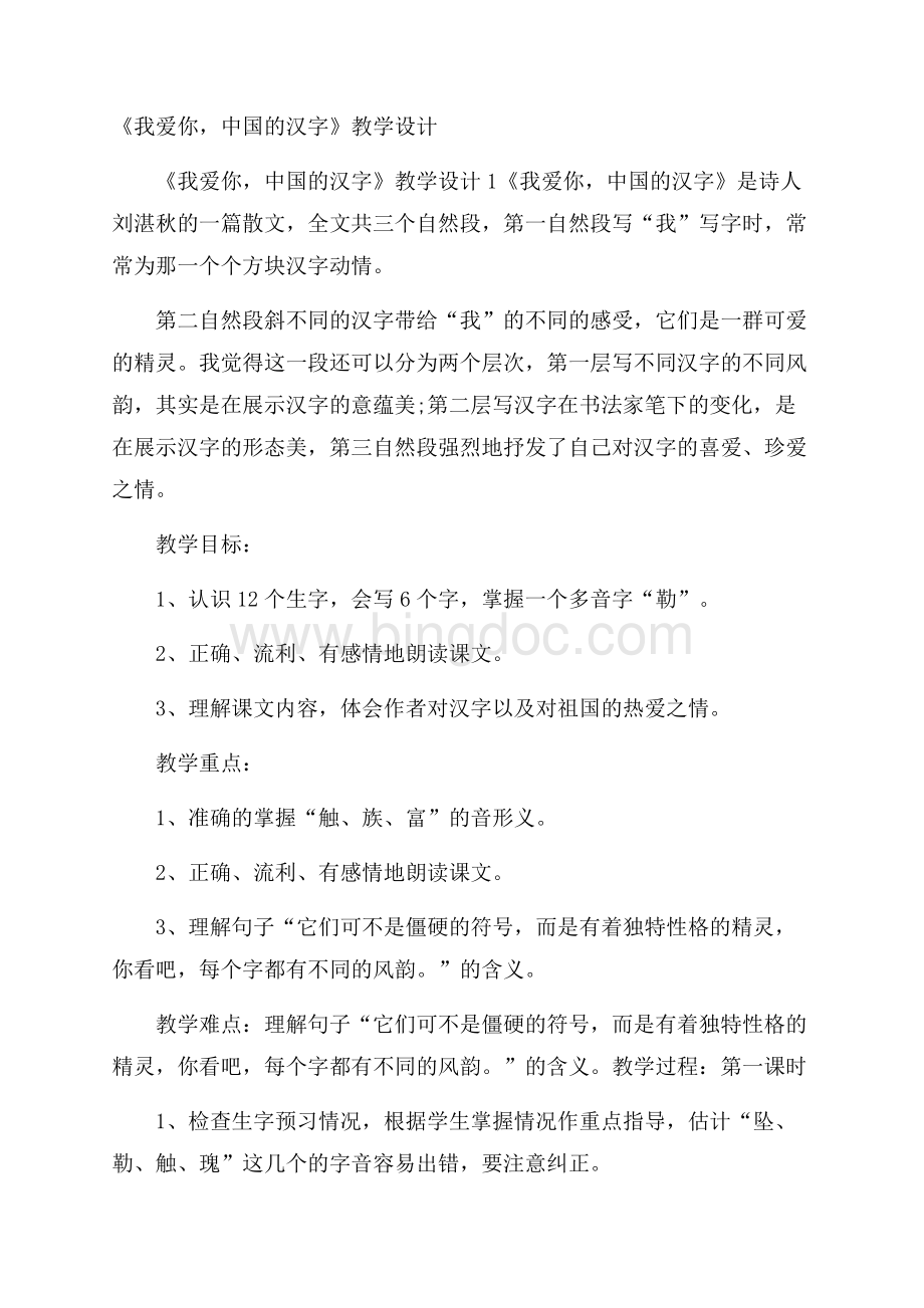 《我爱你,中国的汉字》教学设计文档格式.docx