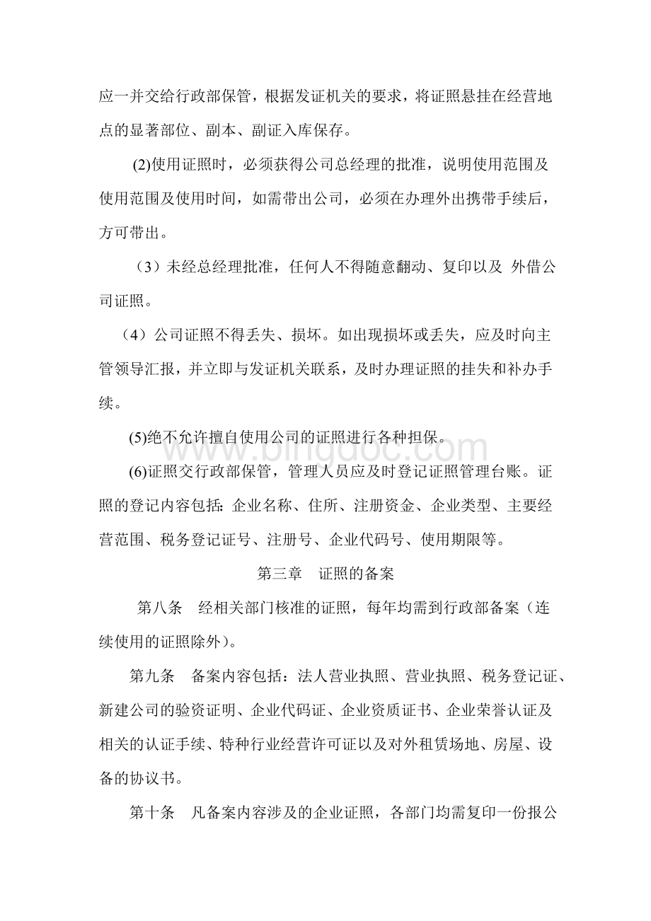 企业证照管理制度文档.doc_第2页