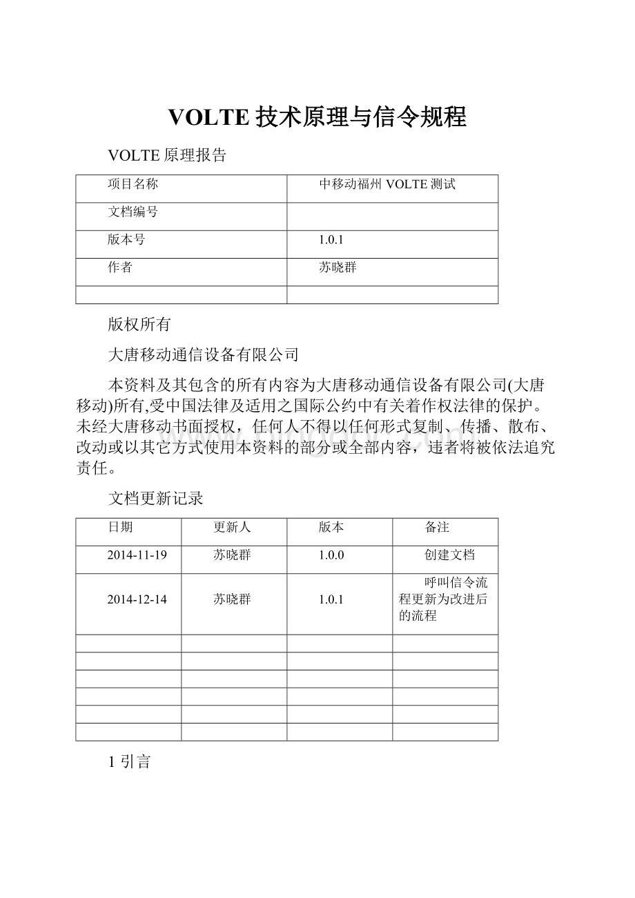 VOLTE技术原理与信令规程文档格式.docx_第1页