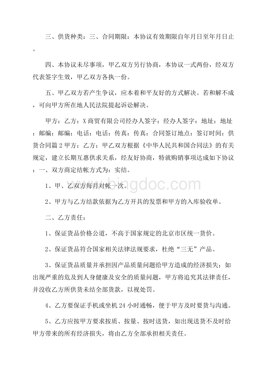 实用供货合同集合十篇Word文档格式.docx_第2页