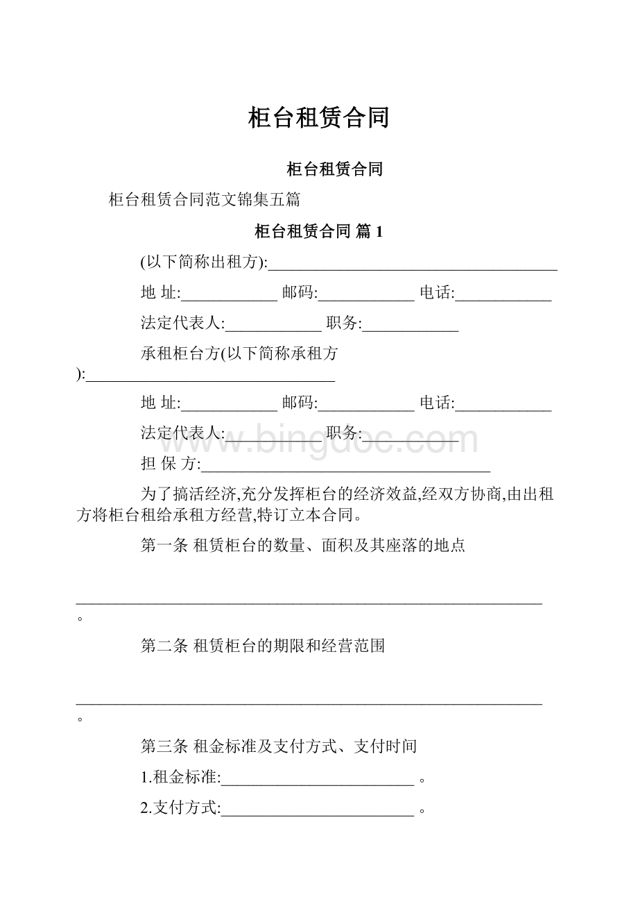 柜台租赁合同.docx