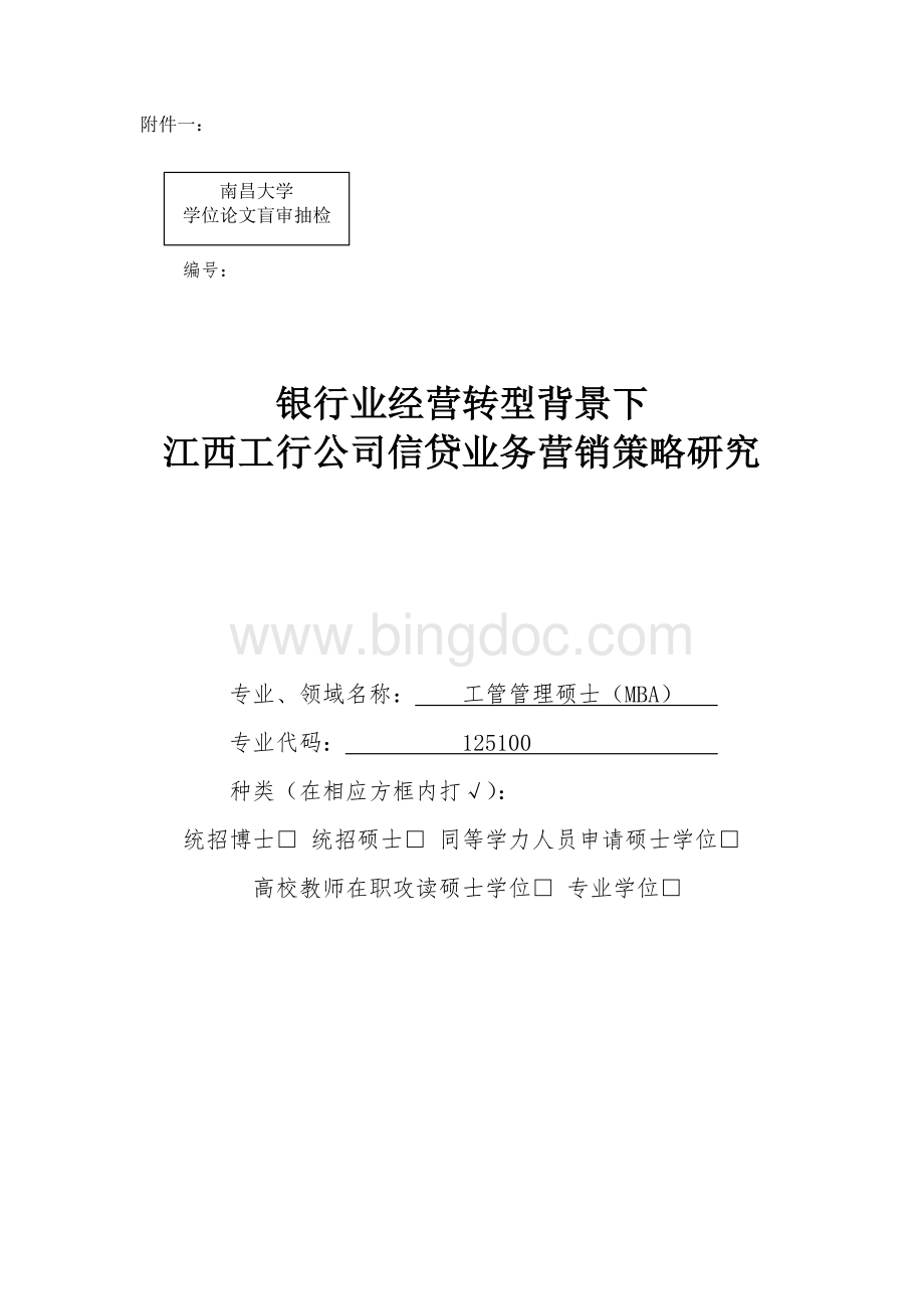 银行业经营转型背景下江西工行公司信贷业务营销策略研究2-1-1Word文档下载推荐.doc