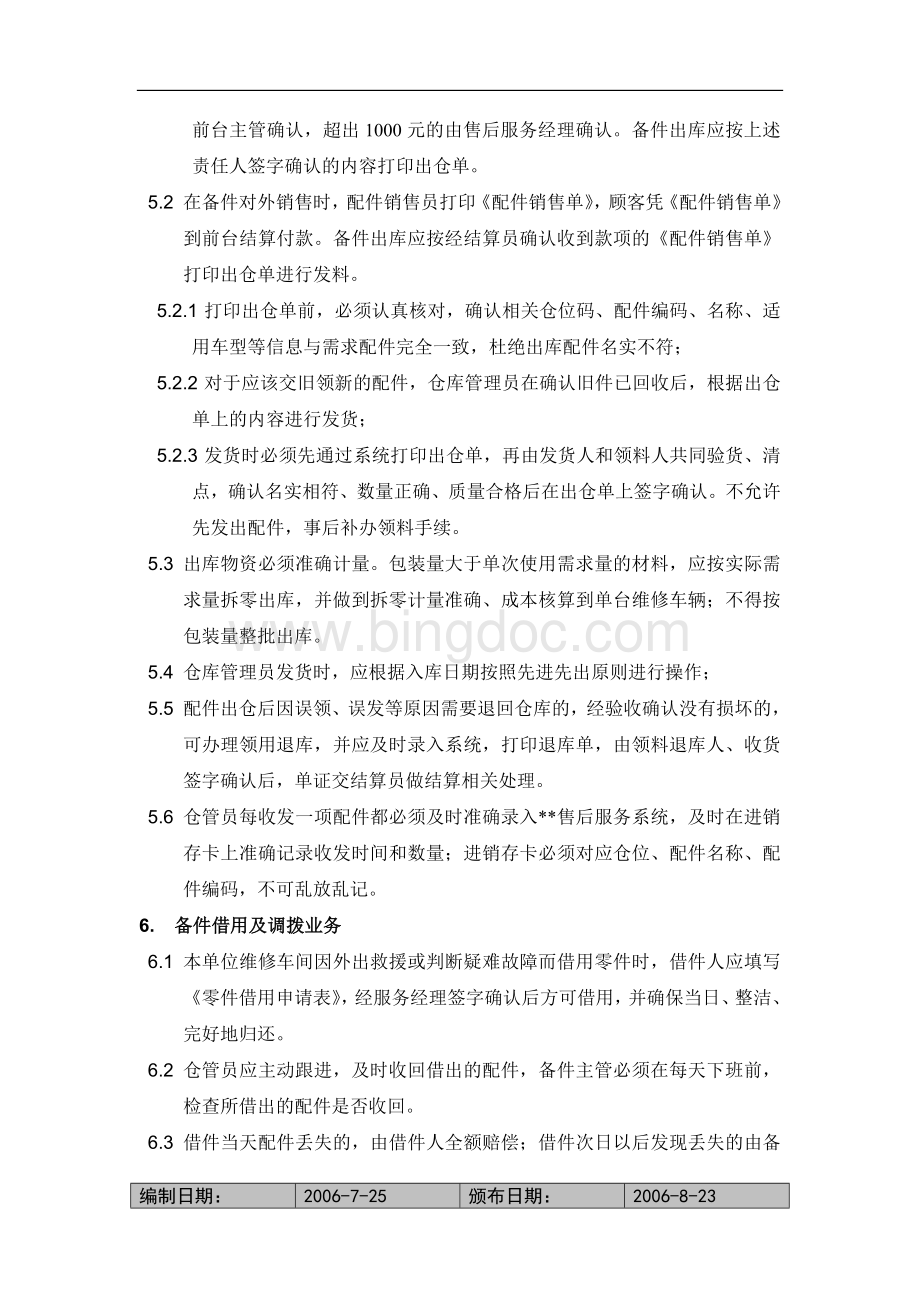 汽车4S店配件出库管理规定Word下载.doc_第2页