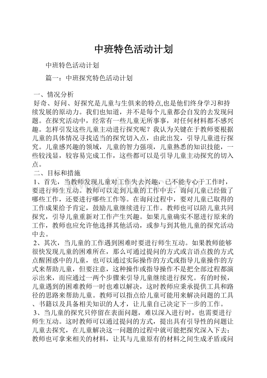 中班特色活动计划.docx