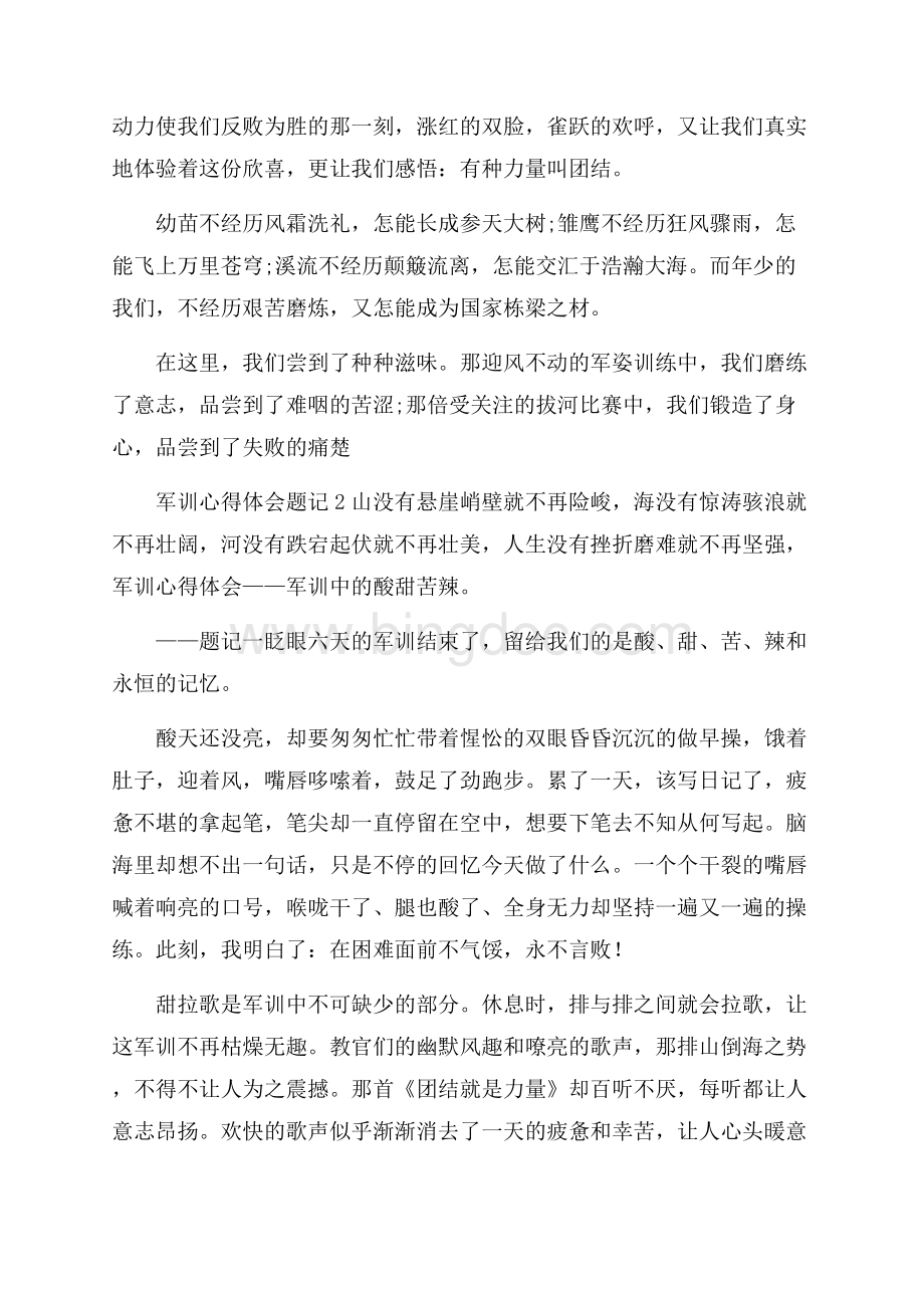 军训心得体会题记.docx_第2页