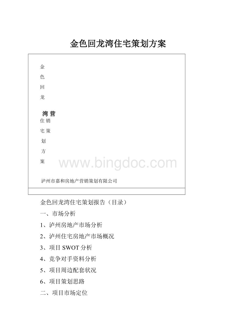 金色回龙湾住宅策划方案Word格式文档下载.docx_第1页