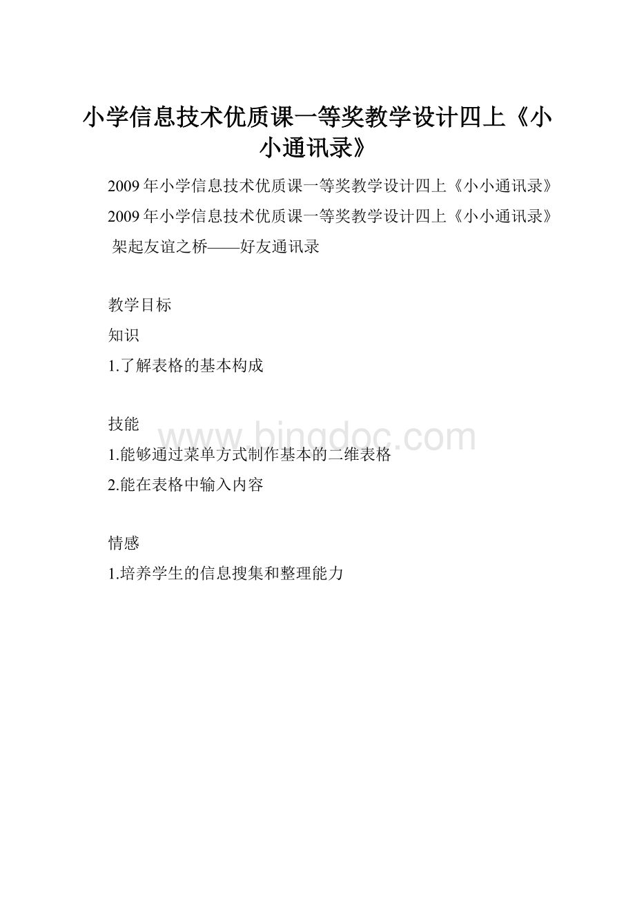 小学信息技术优质课一等奖教学设计四上《小小通讯录》.docx_第1页