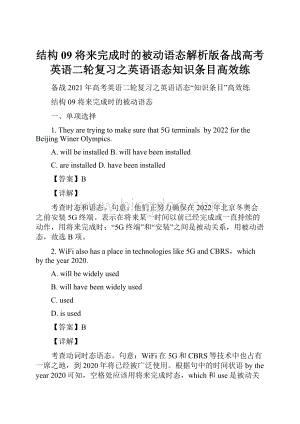 结构09 将来完成时的被动语态解析版备战高考英语二轮复习之英语语态知识条目高效练Word文件下载.docx