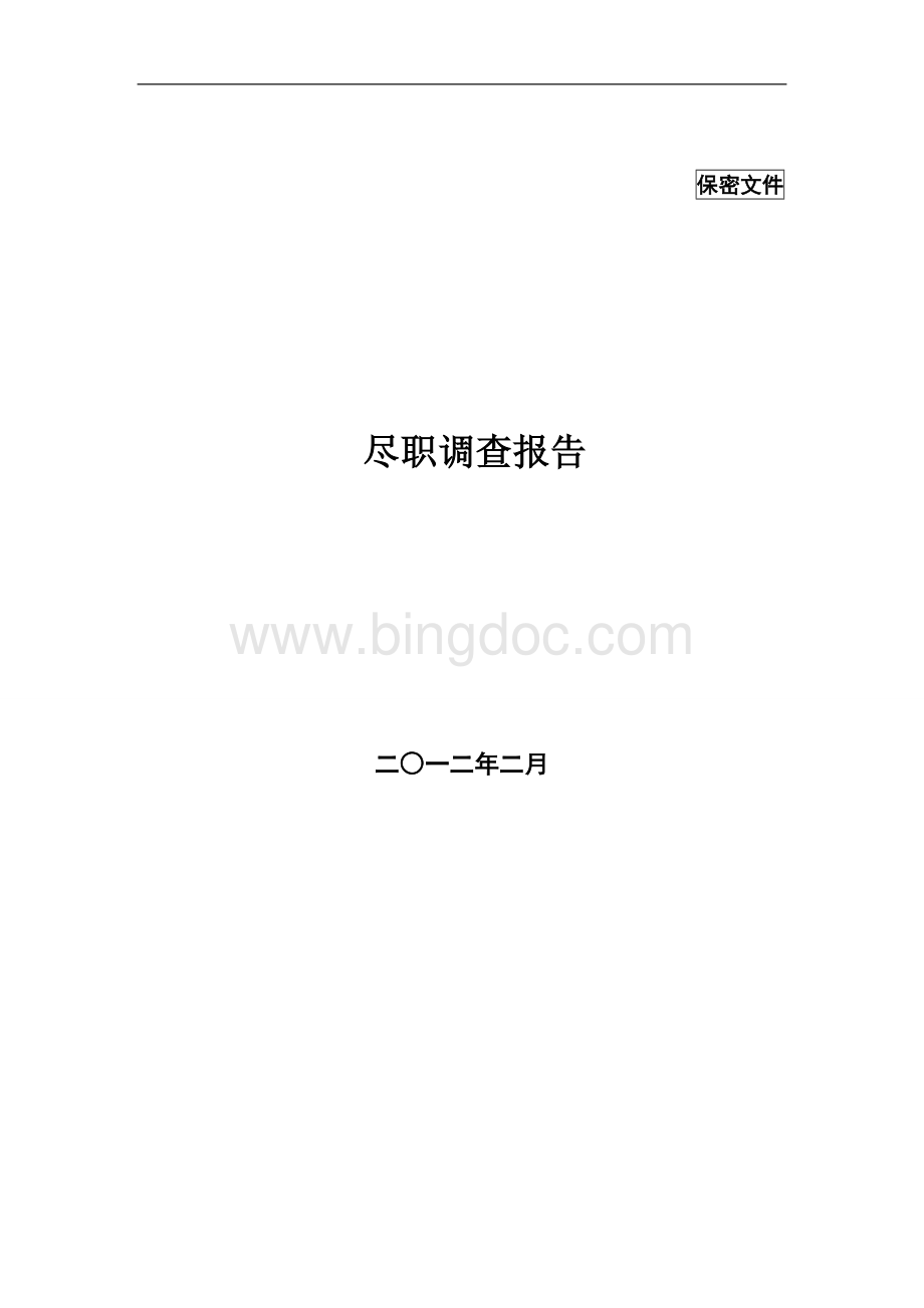 尽职调查报告清单Word文件下载.doc