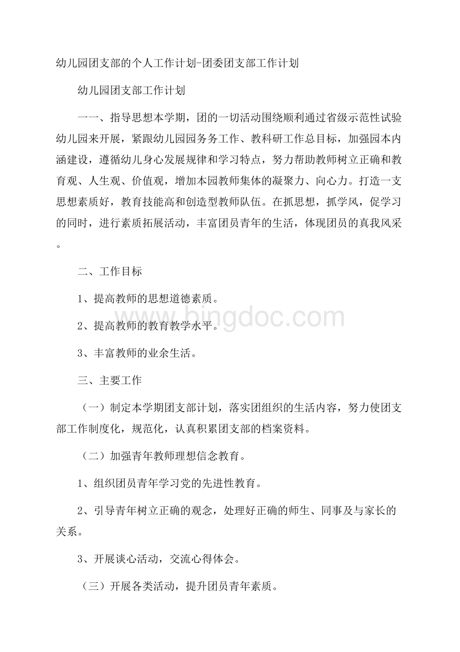 幼儿园团支部的个人工作计划团委团支部工作计划Word格式.docx