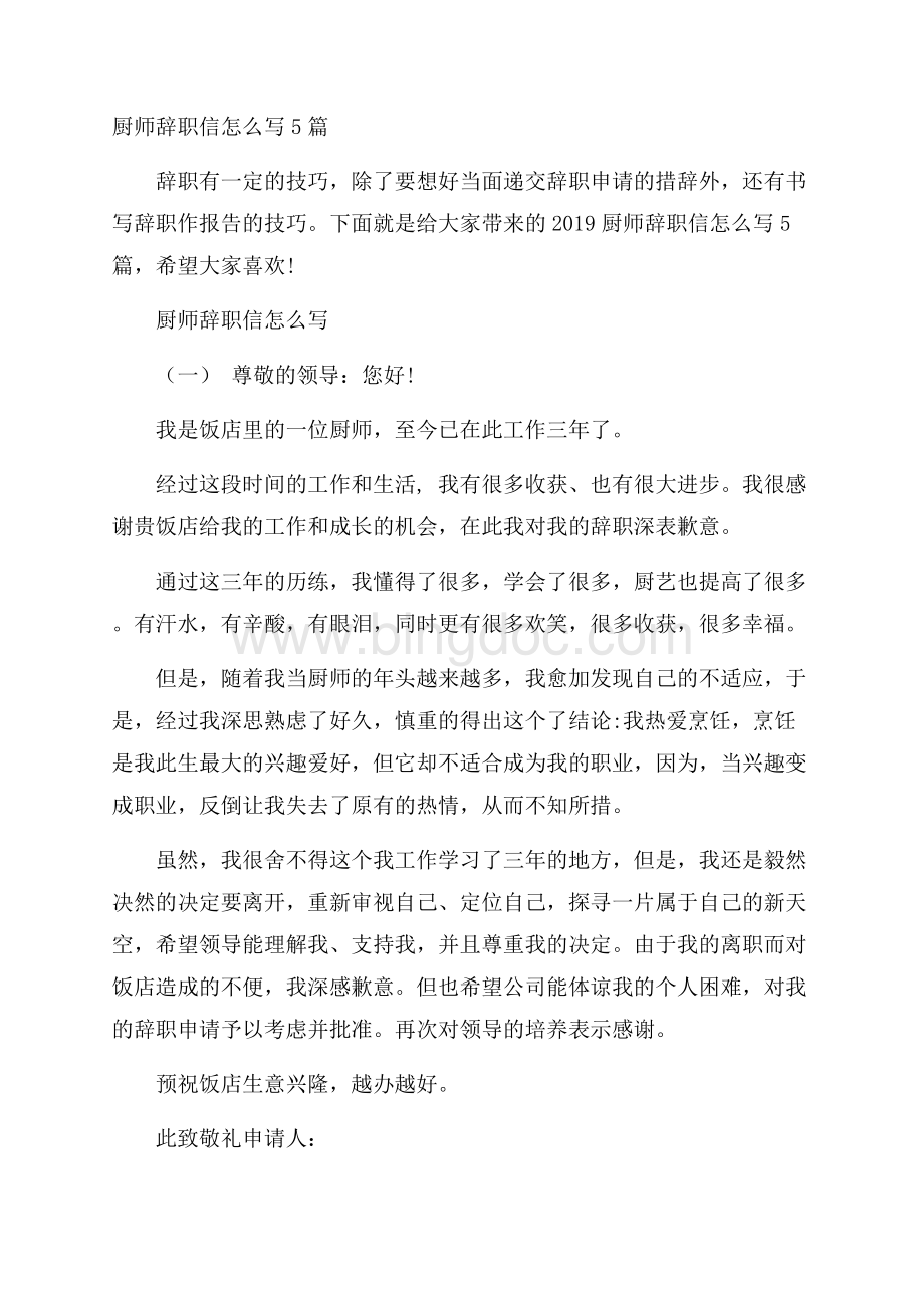 厨师辞职信怎么写5篇Word文件下载.docx_第1页