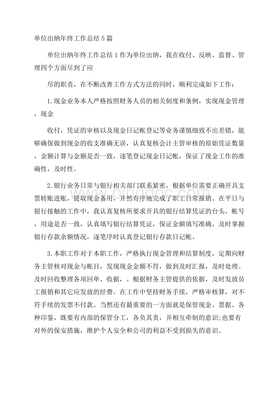 单位出纳年终工作总结5篇Word文件下载.docx_第1页