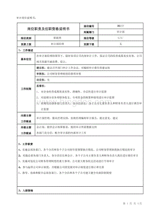 审计岗位职责及任职资格说明书.doc