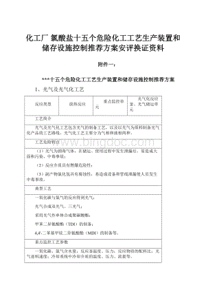 化工厂氯酸盐十五个危险化工工艺生产装置和储存设施控制推荐方案安评换证资料Word格式文档下载.docx