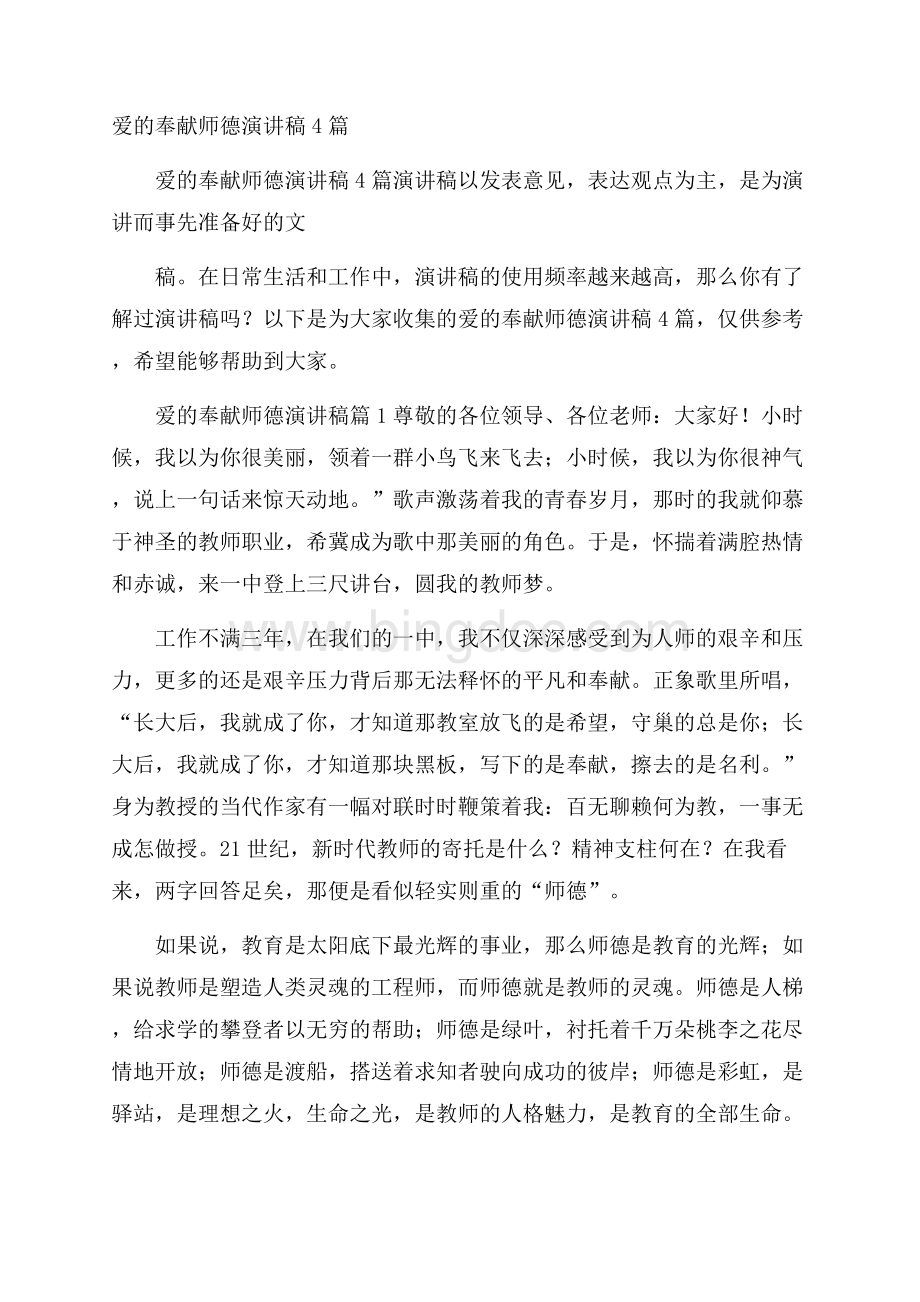 爱的奉献师德演讲稿4篇.docx_第1页