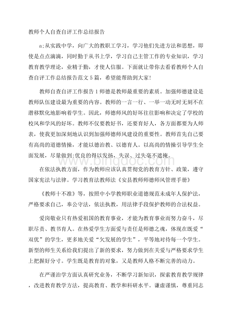 教师个人自查自评工作总结报告.docx_第1页