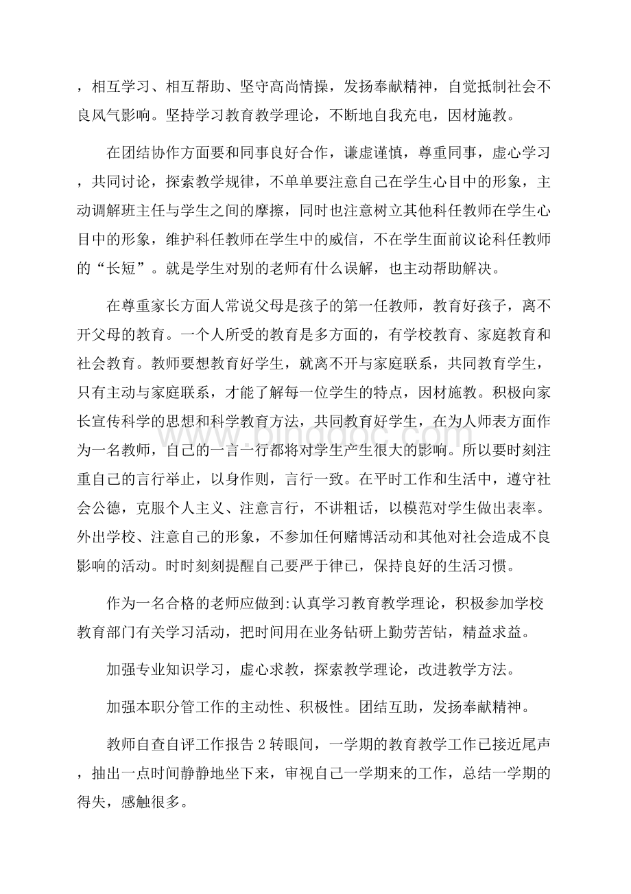 教师个人自查自评工作总结报告.docx_第2页