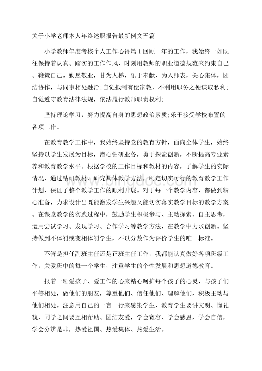 关于小学老师本人年终述职报告最新例文五篇.docx_第1页